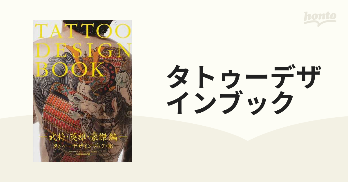 タトゥーデザインブック 武将・英雄・豪傑編 注目ブランド - 女性情報誌