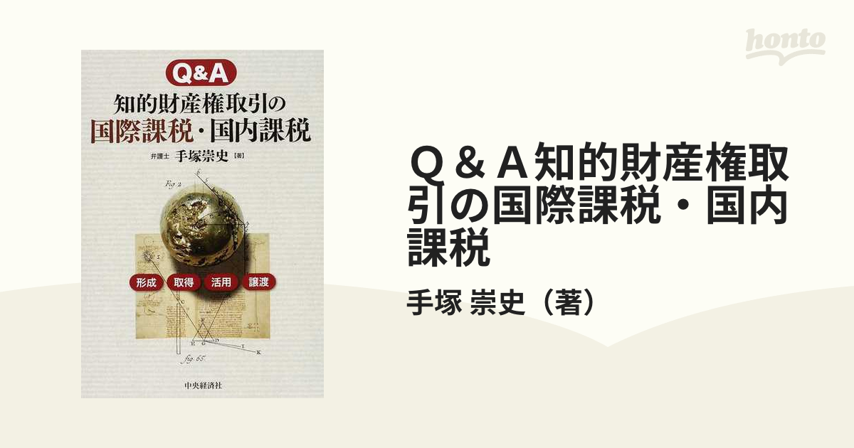 Ｑ＆Ａ知的財産権取引の国際課税・国内課税 形成 取得 活用 譲渡