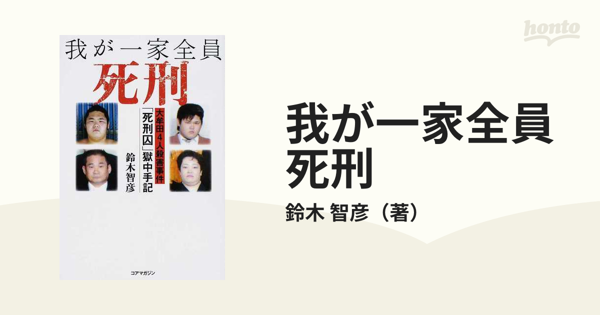 我が一家全員死刑 大牟田４人殺害事件「死刑囚」獄中手記の通販/鈴木 