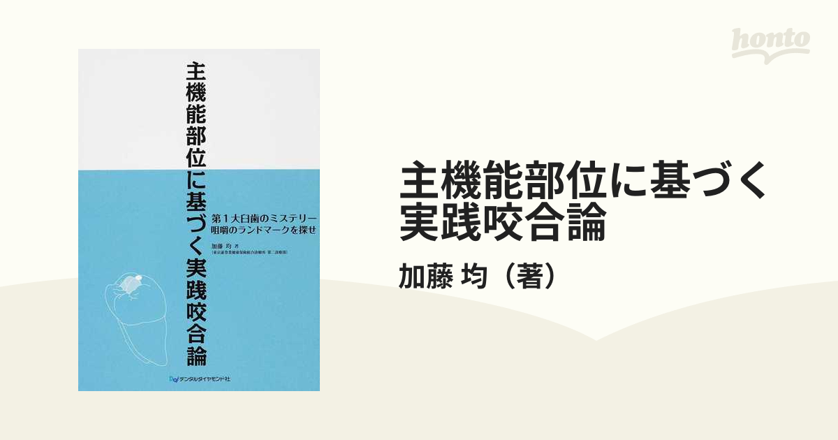 主機能部位に基づく実践咬合論 : 第1大臼歯のミステリー咀嚼のランド