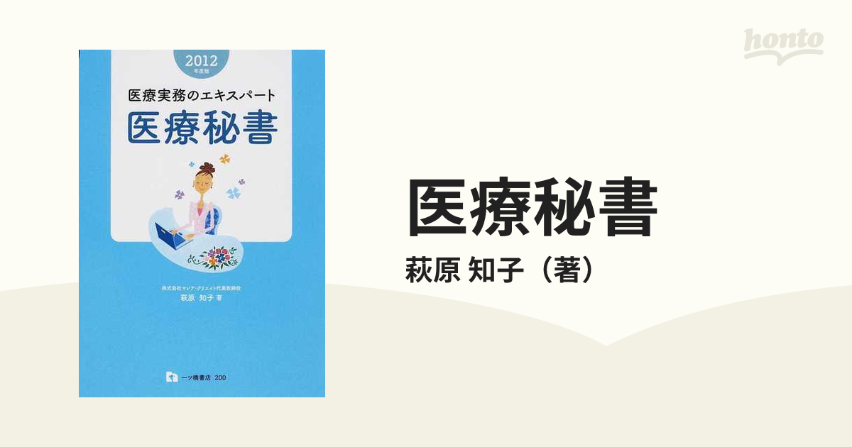 医療秘書 医療実務のエキスパート ２０１２年度版