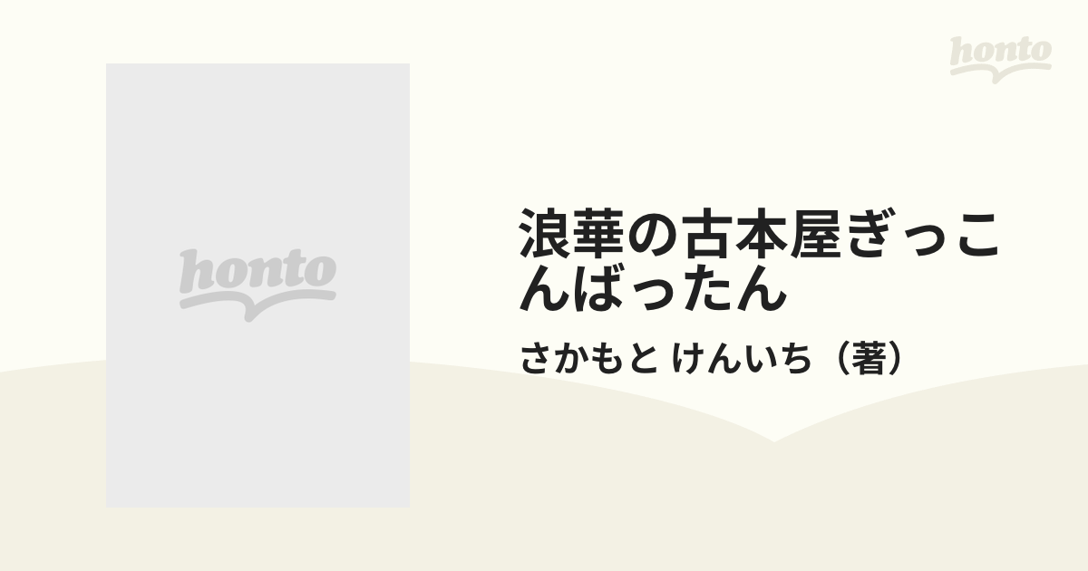 浪華の古本屋ぎっこんばったんの通販/さかもと けんいち - 紙の本