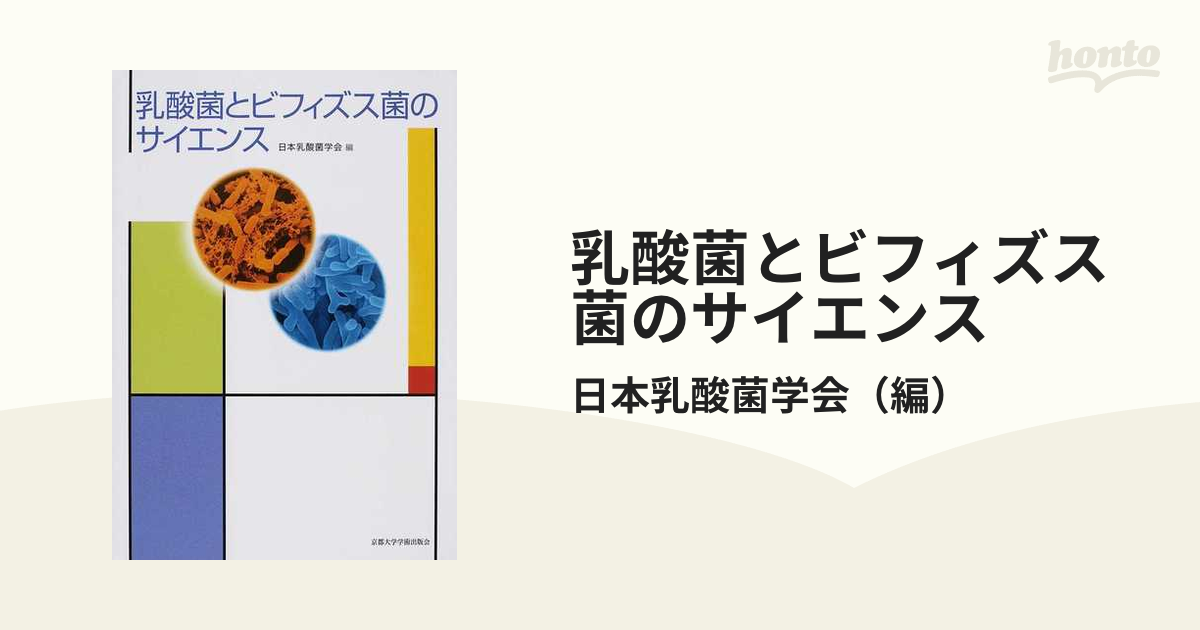 乳酸菌とビフィズス菌のサイエンスの通販/日本乳酸菌学会 - 紙の本