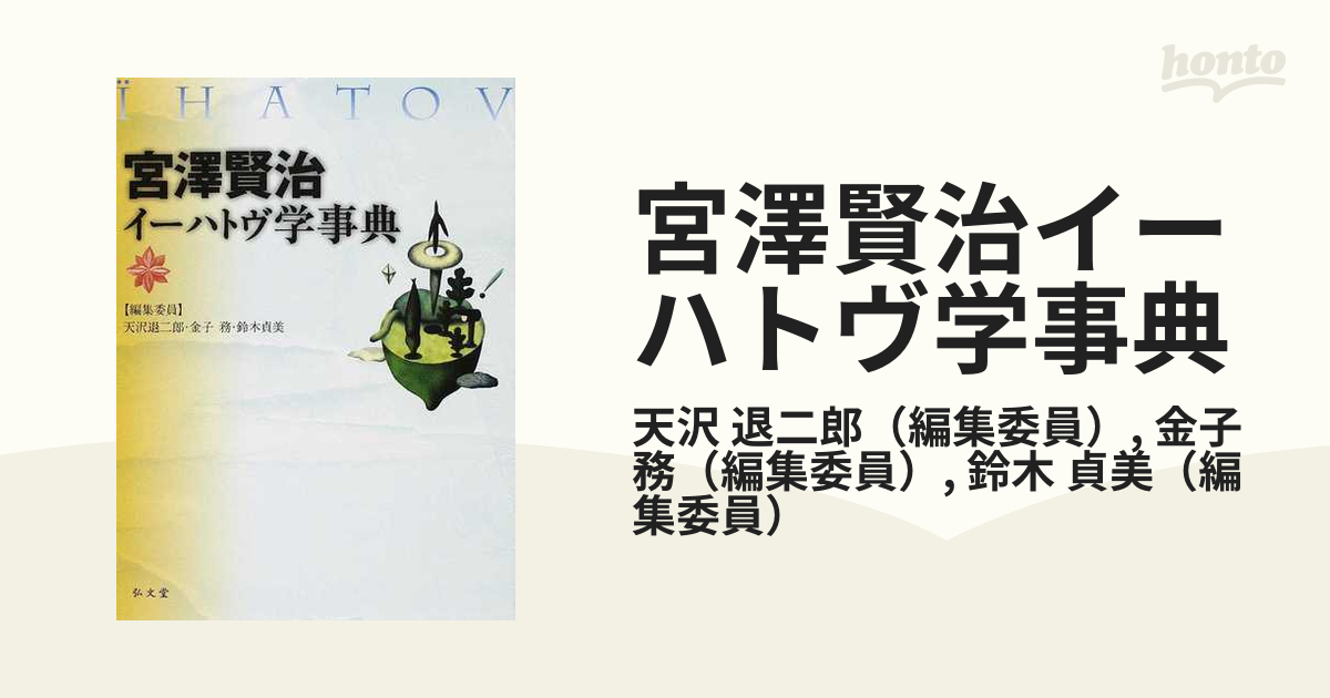 宮澤賢治イ-ハトヴ学事典   /弘文堂/天沢退二郎（単行本） 宮澤賢治イーハトヴ学事典