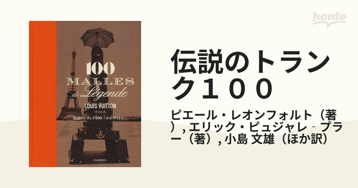 伝説のトランク１００ ルイ・ヴィトンの通販/ピエール・レオン