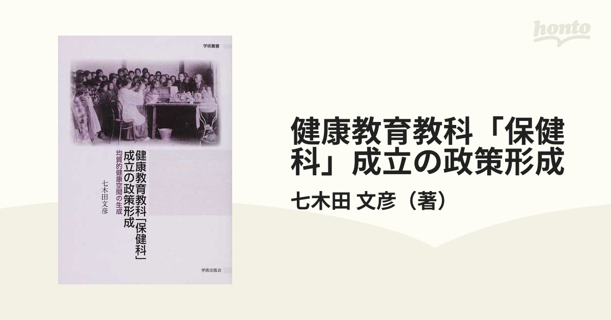 健康教育教科「保健科」成立の政策形成 均質的健康空間の生成/学術出版 ...