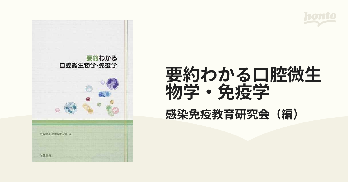 人気ブランドを 口腔微生物学・免疫学 口腔微生物学・免疫学 本