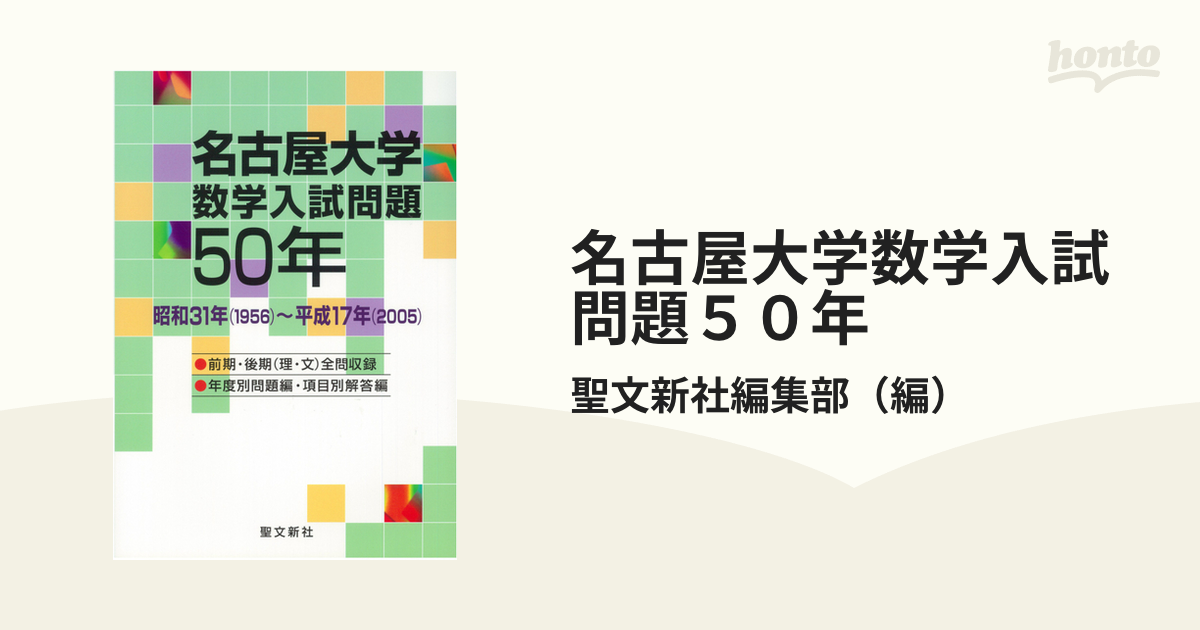 名古屋大学 数学入試問題50年 昭和31年(1956)～平成17年(2005)