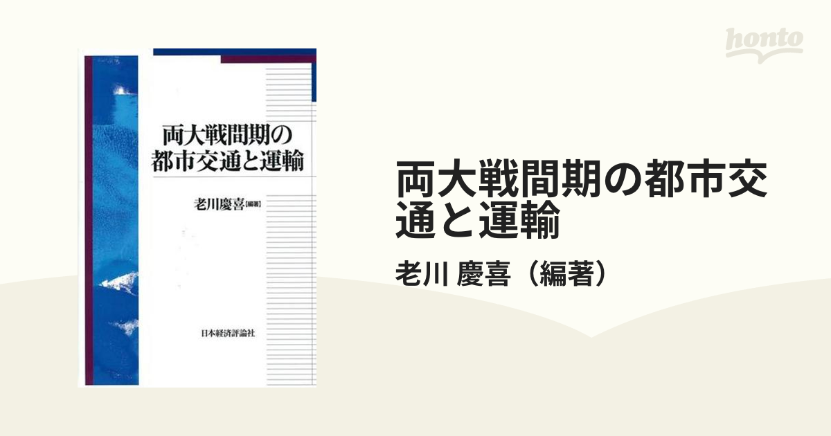 慶喜　両大戦間期の都市交通と運輸の通販/老川　紙の本：honto本の通販ストア