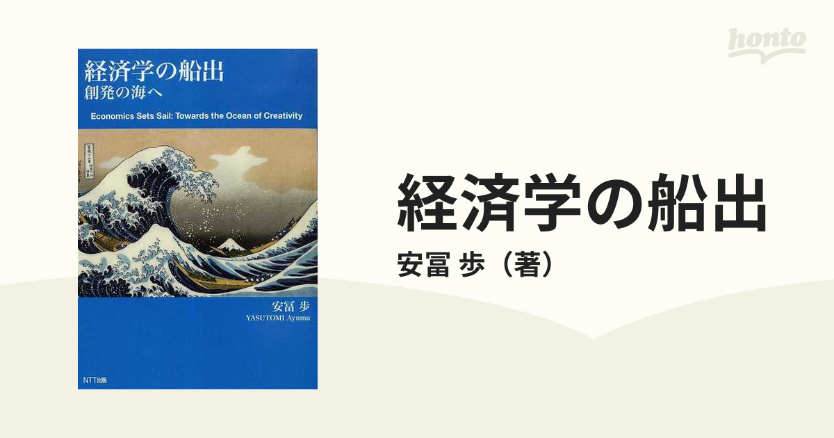 経済学の船出 創発の海への通販/安冨 歩 - 紙の本：honto本の通販ストア