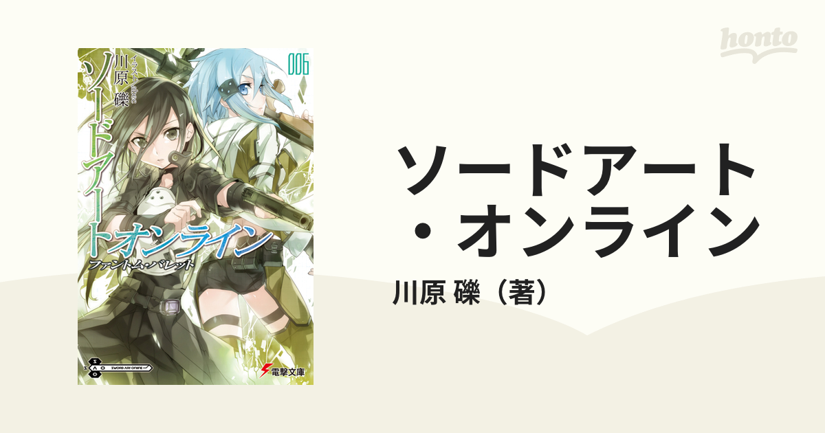 ソードアート・オンライン ６ ファントム・バレットの通販/川原 礫