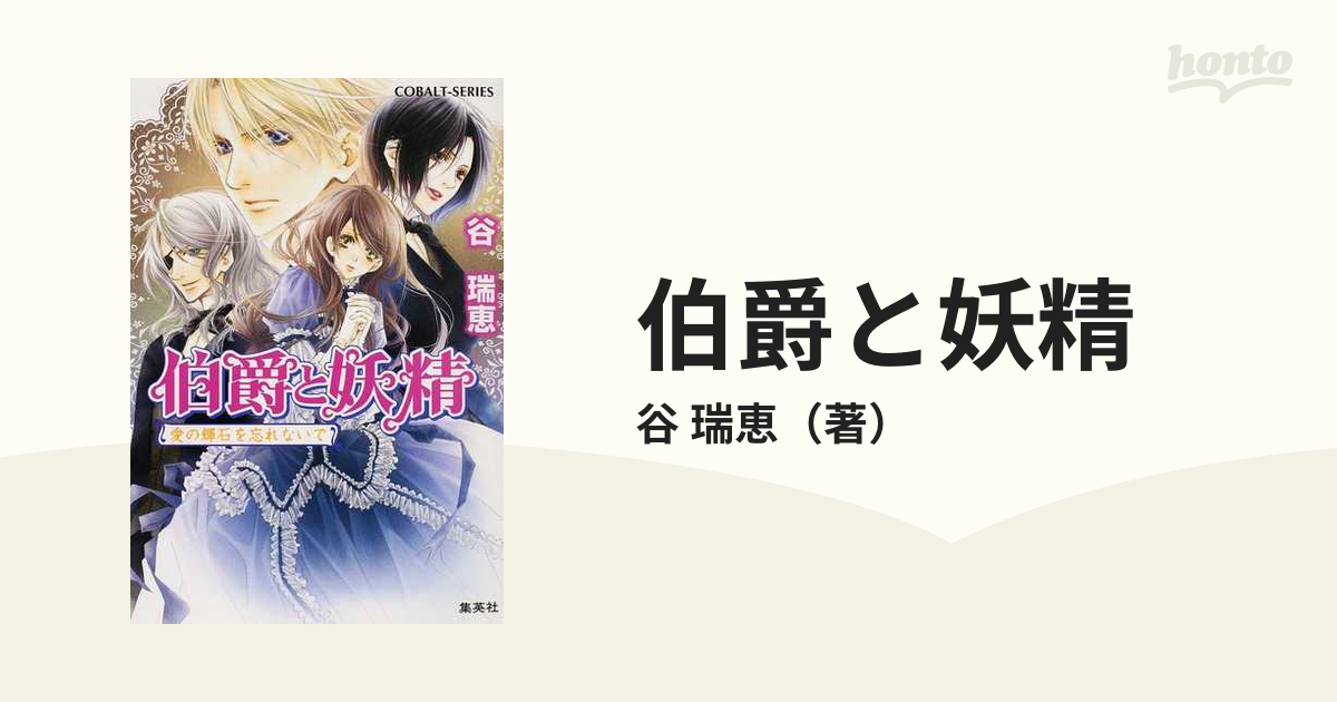 伯爵と妖精 ２３ 愛の輝石を忘れないでの通販 谷 瑞恵 コバルト文庫 紙の本 Honto本の通販ストア