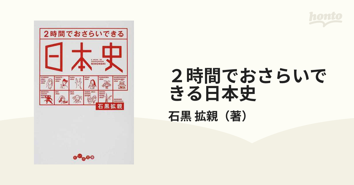 ２時間でおさらいできる日本史の通販/石黒 拡親 だいわ文庫 - 紙の本