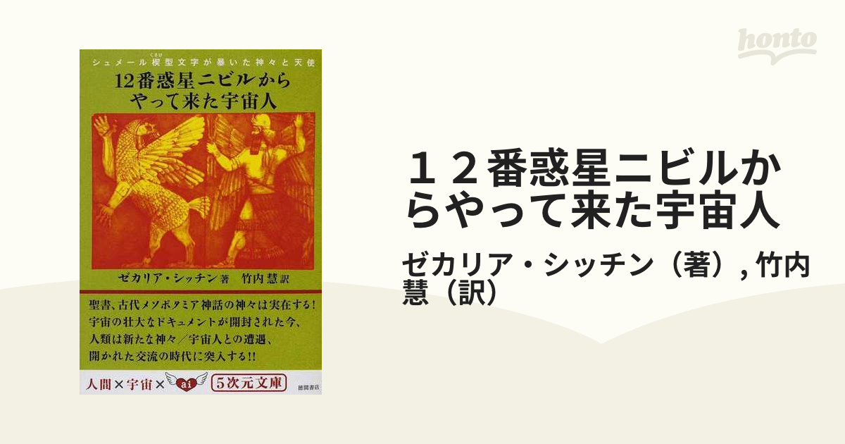 １２番惑星ニビルからやって来た宇宙人 シュメール楔型文字が暴いた神々と天使