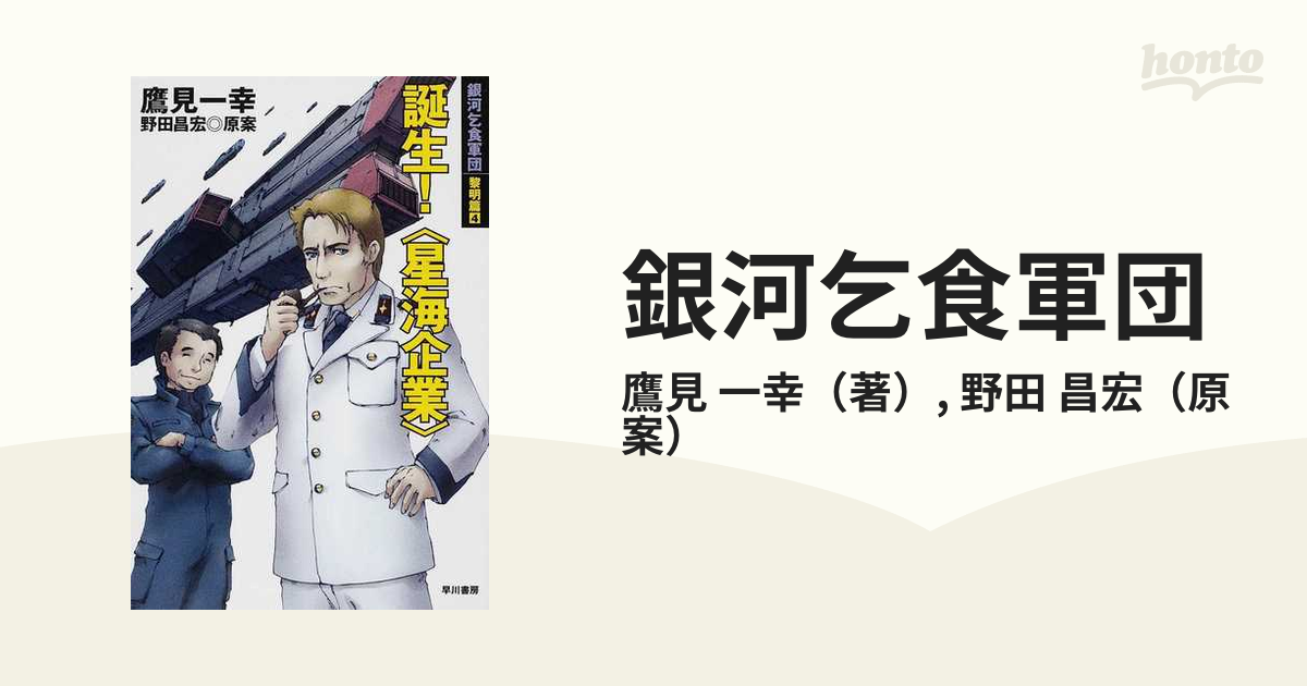 銀河乞食軍団 黎明篇４ 誕生！〈星海企業〉の通販/鷹見 一幸/野田 昌宏