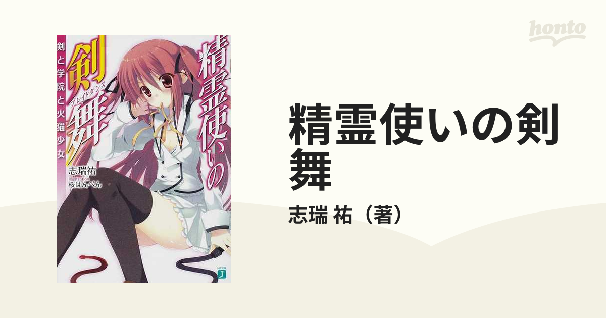 精霊使いの剣舞(ブレイドダンス) : 剣と学院と火猫少女