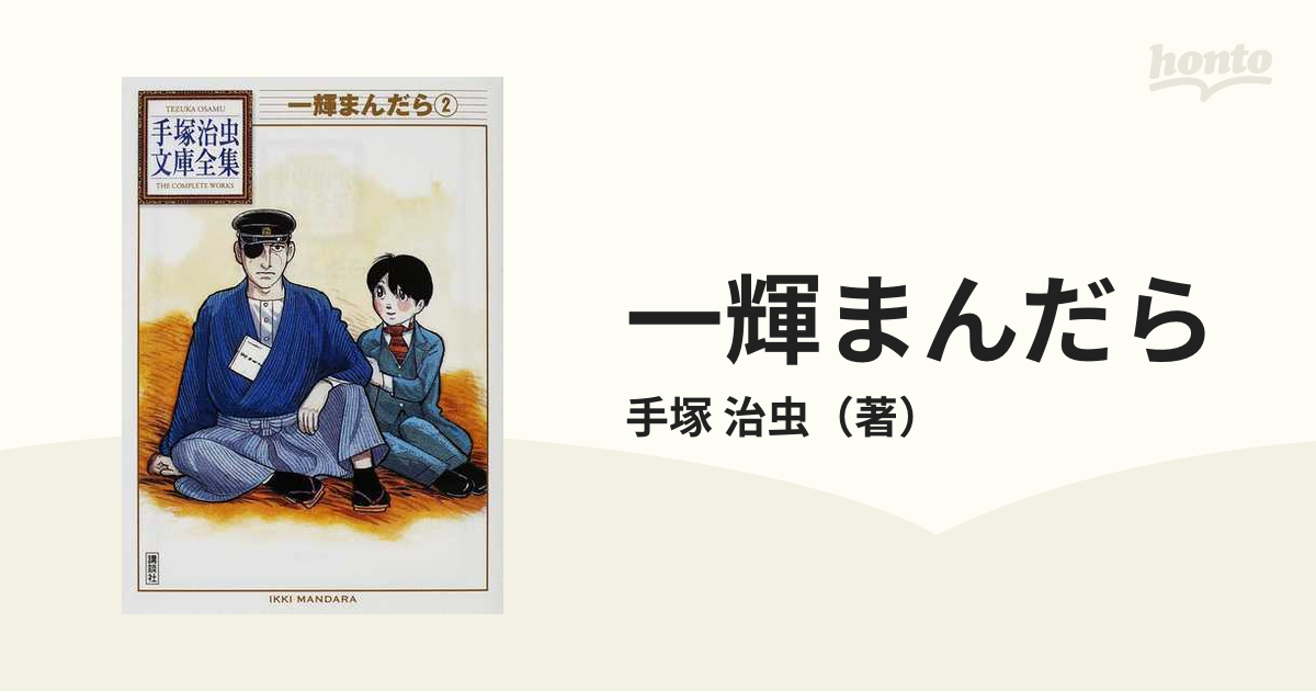 一輝まんだら 全巻 完結セット 手塚治虫