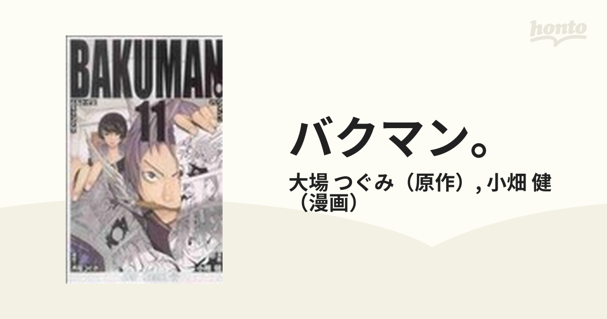 バクマン １１ ジャンプ コミックス の通販 大場 つぐみ 小畑 健 ジャンプコミックス コミック Honto本の通販ストア