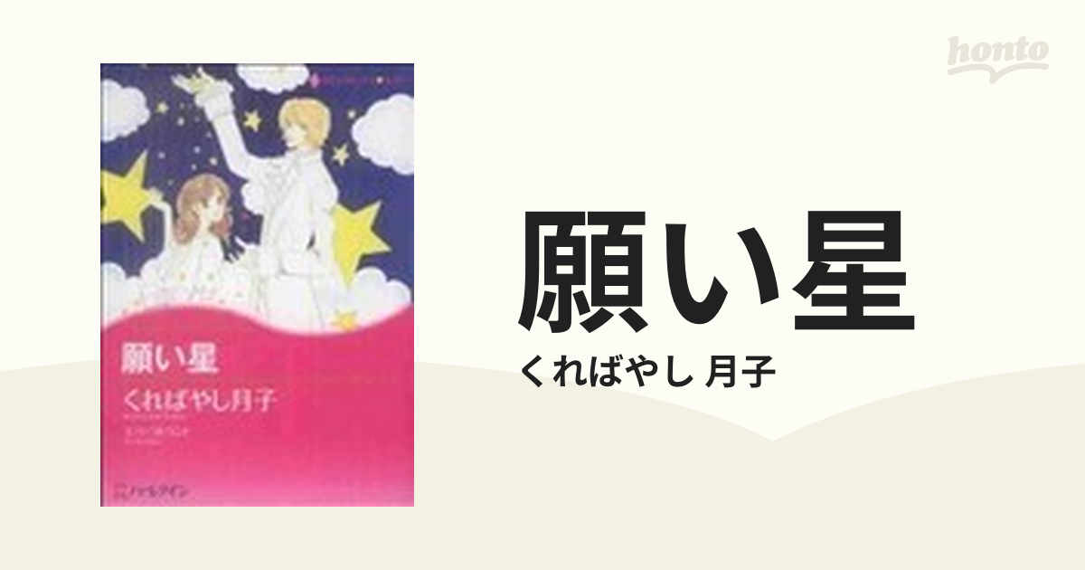 願い星の通販/くればやし 月子 - 紙の本：honto本の通販ストア