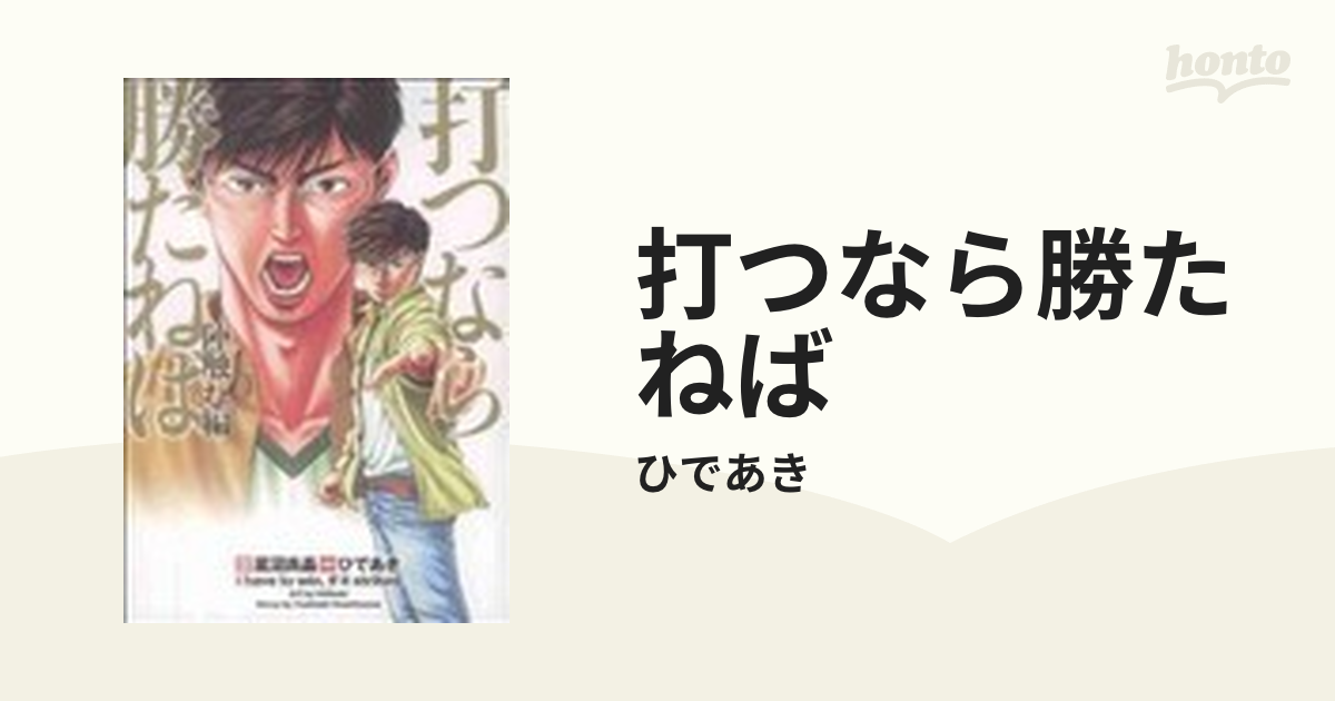 打つなら勝たねば 陣触れ編/白夜書房/ひであき | nipo-tec.com.br