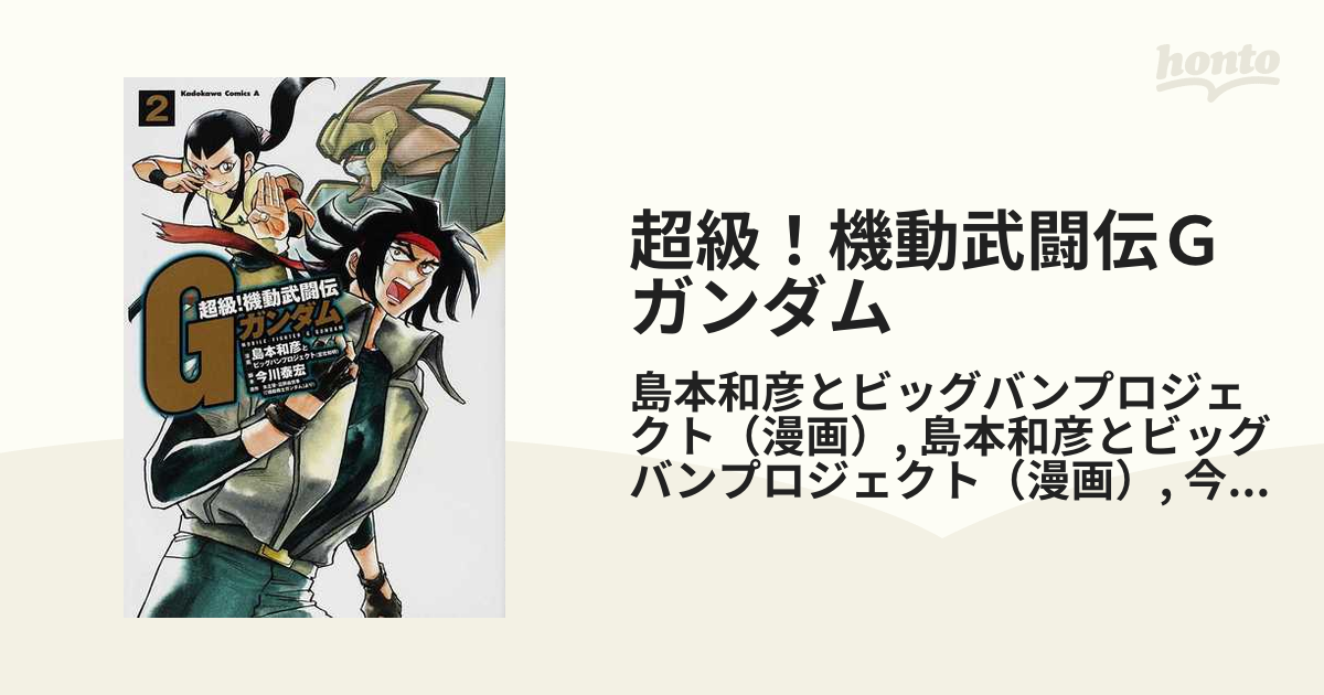 超級 機動武闘伝ｇガンダム ２ 角川コミックス エース の通販 島本和彦とビッグバンプロジェクト 島本和彦とビッグバンプロジェクト 角川コミックス エース コミック Honto本の通販ストア