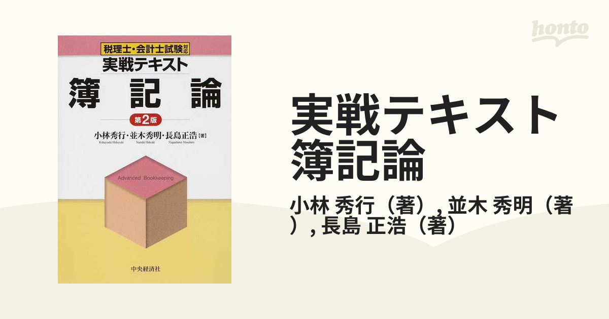 実戦テキスト簿記論 税理士・会計士試験対応 第２版の通販/小林 秀行