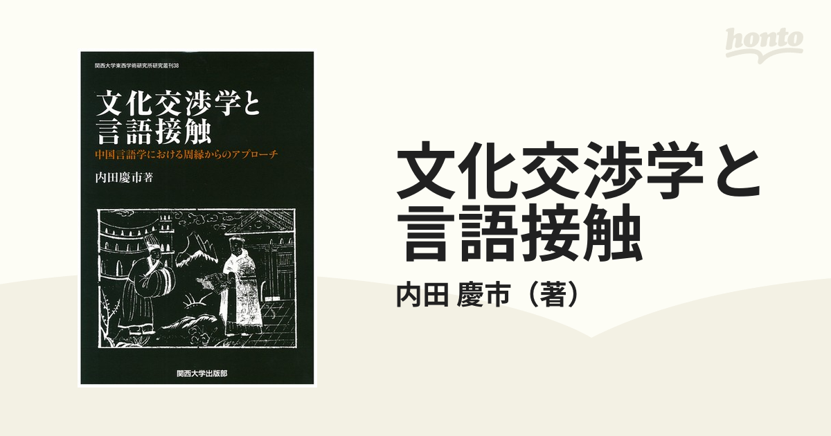 慶市　文化交渉学と言語接触　中国言語学における周縁からのアプローチの通販/内田　紙の本：honto本の通販ストア