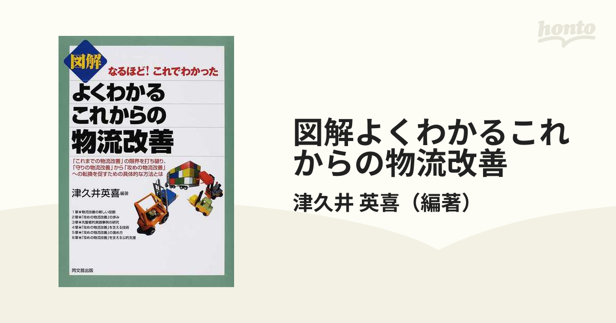 図解よくわかるこれからの物流改善