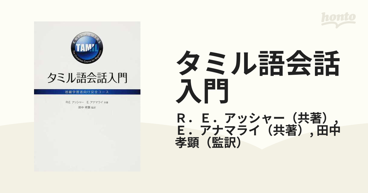 タミル語会話入門 初級学習者向け完全コースの通販/Ｒ．Ｅ．アッシャー