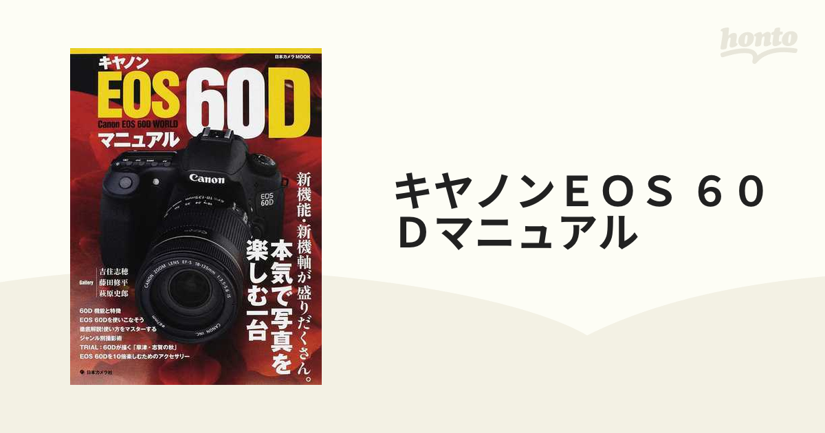 Canon EOS 60DオーナーズBOOK : 「本気で撮れるデジ一眼」の魅