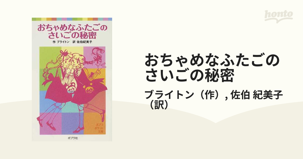 おちゃめなふたごのさいごの秘密