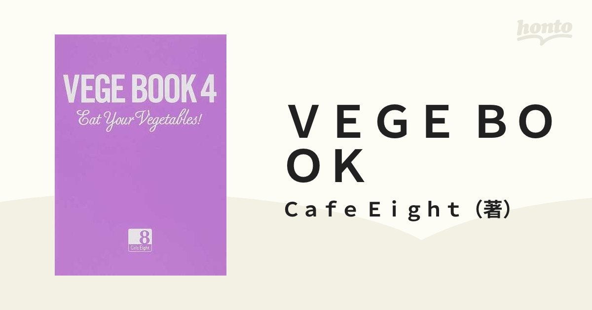 ＶＥＧＥ ＢＯＯＫ Ｅａｔ Ｙｏｕｒ Ｖｅｇｅｔａｂｌｅｓ！ ４ カフェエイトのヴィーガン和食