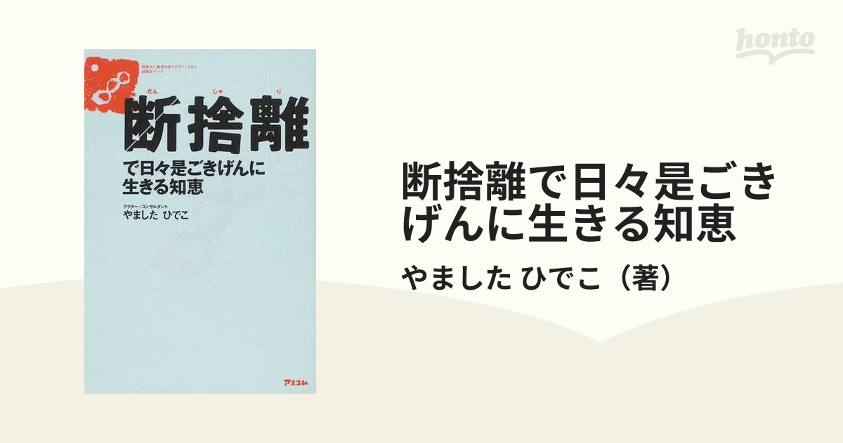 断捨離で日々是ごきげんに生きる知恵