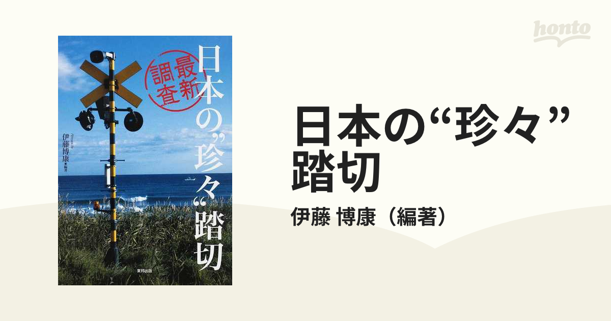 日本の“珍々”踏切 最新調査