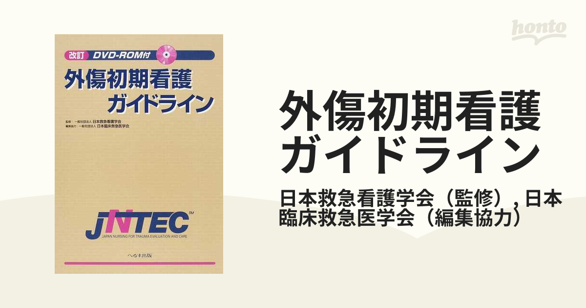 外傷初期看護ガイドラインJNTEC