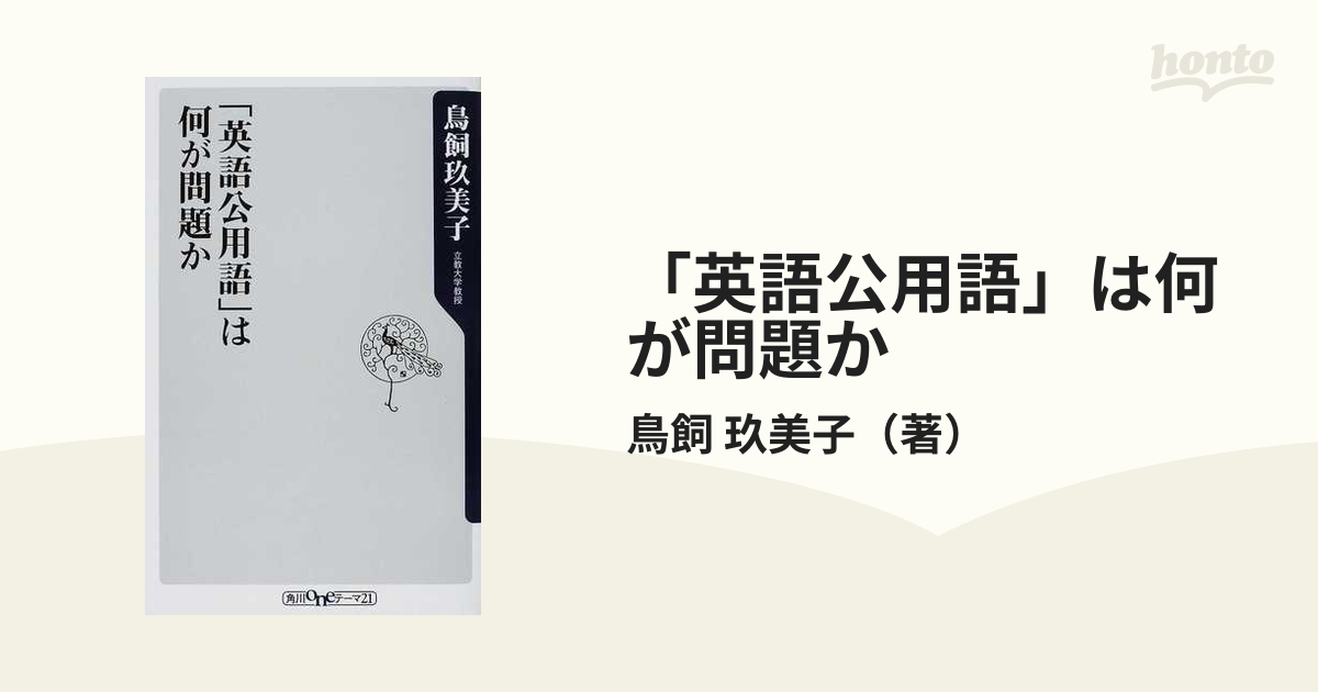 英語公用語」は何が問題かの通販/鳥飼 玖美子 角川oneテーマ21 - 紙の