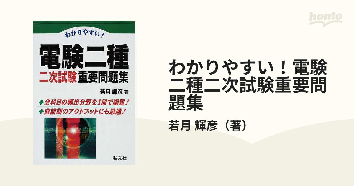 わかりやすい！電験二種二次試験重要問題集の通販/若月 輝彦 - 紙の本