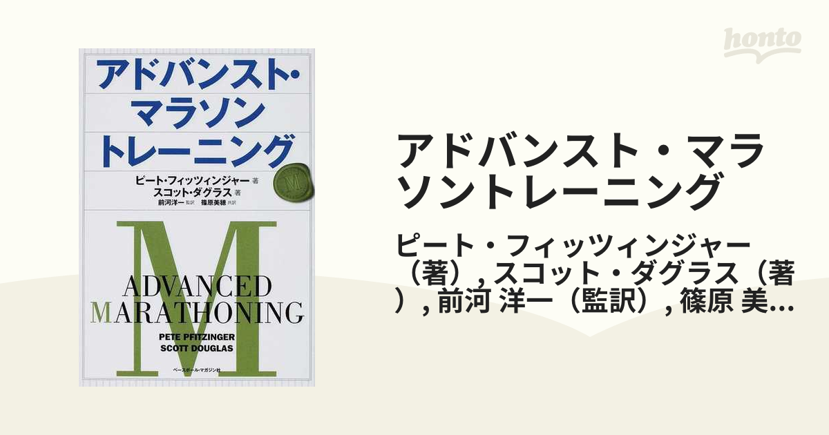 アドバンスト・マラソントレーニング