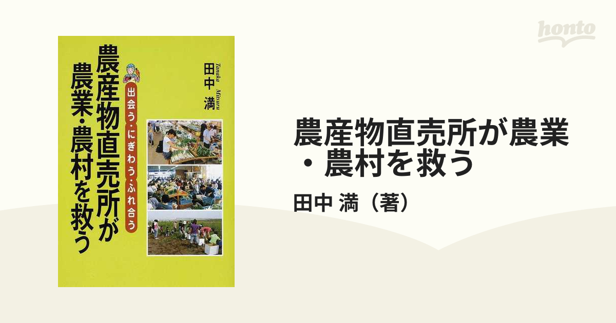 農産物直売所が農業・農村を救う 出会う・にぎわう・ふれ合う/創森社 ...