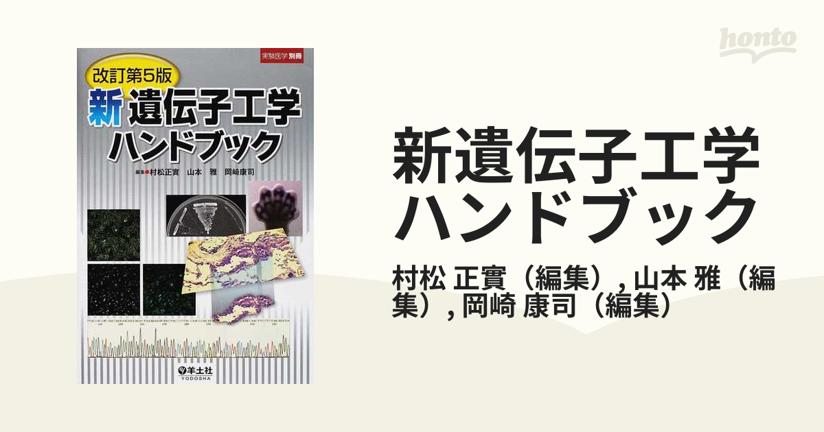 新遺伝子工学ハンドブック♥♥♥♥改訂第五版-connectedremag.com