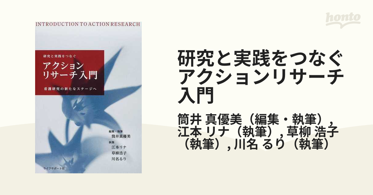 研究と実践をつなぐアクションリサーチ入門 看護研究の新たなステージ