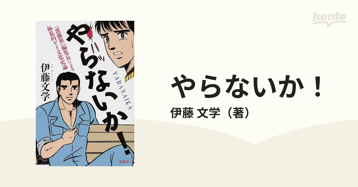 やらないか 薔薇族 編集長による極私的ゲイ文化史論の通販 伊藤 文学 紙の本 Honto本の通販ストア