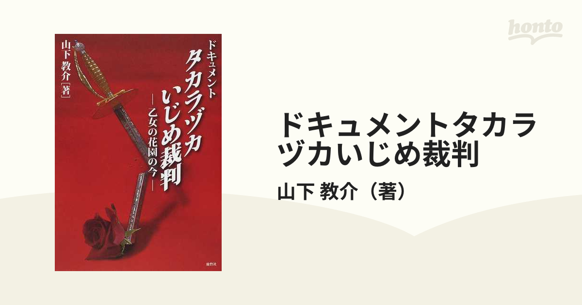 ドキュメントタカラヅカいじめ裁判 乙女の花園の今の通販/山下 教介