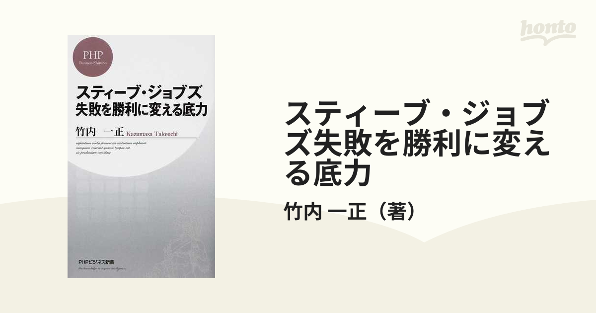 スティーブ・ジョブズ失敗を勝利に変える底力 - ビジネス・経済