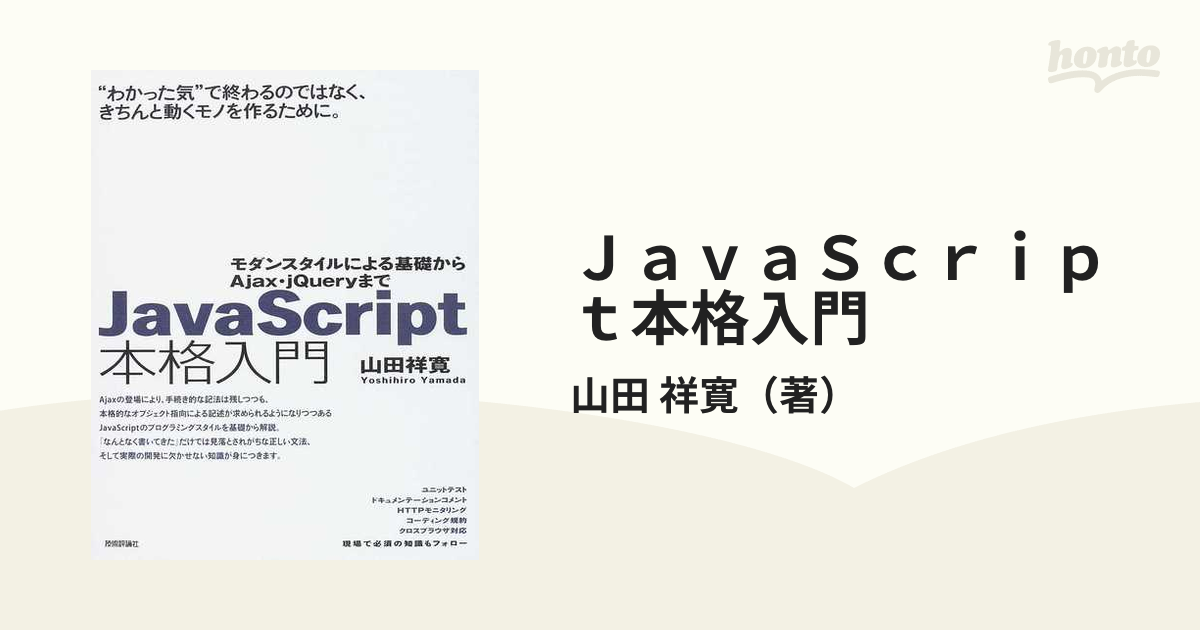 JavaScript本格入門 : モダンスタイルによる基礎からAjax・jQu