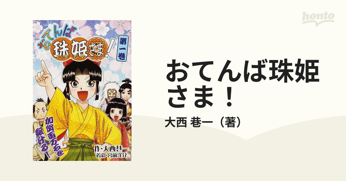 おてんば珠姫さま！ 第１巻の通販/大西 巷一 - コミック：honto本の ...