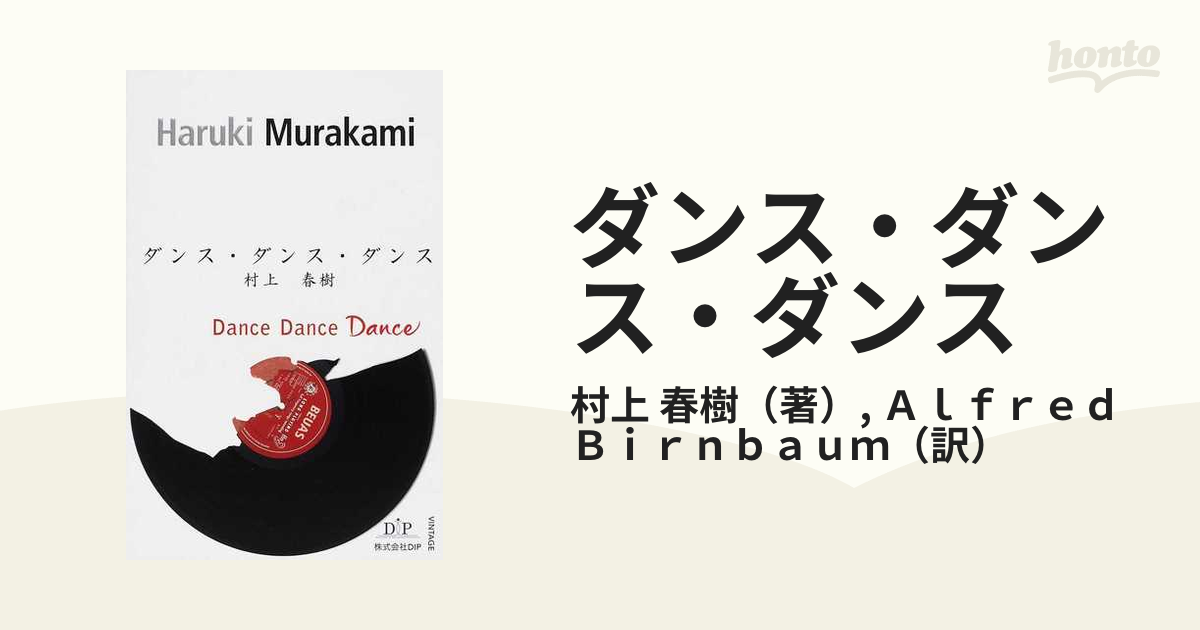 ダンス・ダンス・ダンスの通販/村上 春樹/Ａｌｆｒｅｄ
