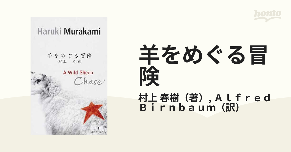 A WILD SHEEP CHASE 羊をめぐる冒険 村上春樹 - 洋書