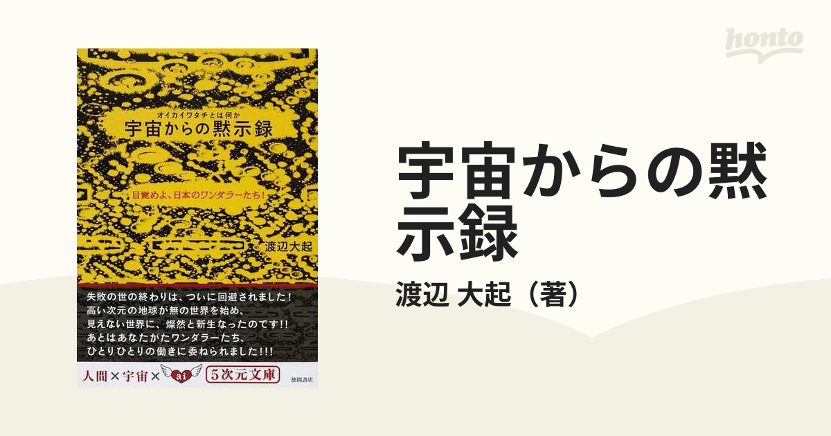 宇宙からの黙示録 オイカイワタチとは何か 目覚めよ、日本のワンダラーたち！