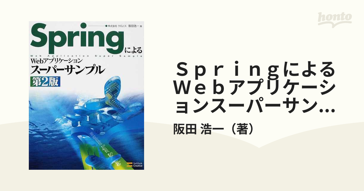 SpringによるWebアプリケーションスーパーサンプル 第2版